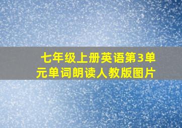 七年级上册英语第3单元单词朗读人教版图片