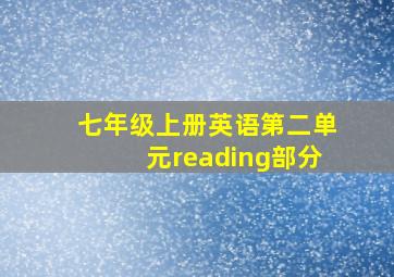 七年级上册英语第二单元reading部分