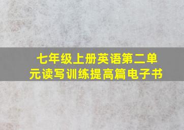 七年级上册英语第二单元读写训练提高篇电子书