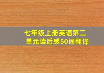 七年级上册英语第二单元读后感50词翻译