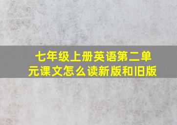 七年级上册英语第二单元课文怎么读新版和旧版