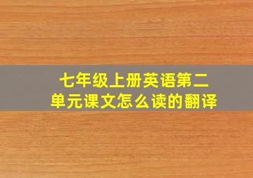 七年级上册英语第二单元课文怎么读的翻译