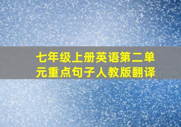 七年级上册英语第二单元重点句子人教版翻译