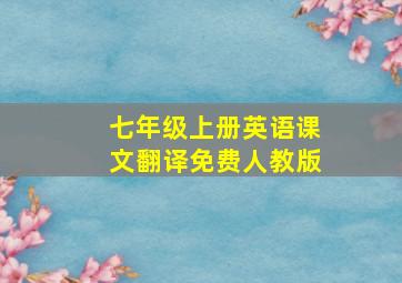 七年级上册英语课文翻译免费人教版