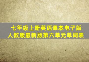 七年级上册英语课本电子版人教版最新版第六单元单词表