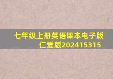 七年级上册英语课本电子版仁爱版202415315