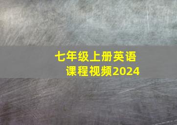 七年级上册英语课程视频2024