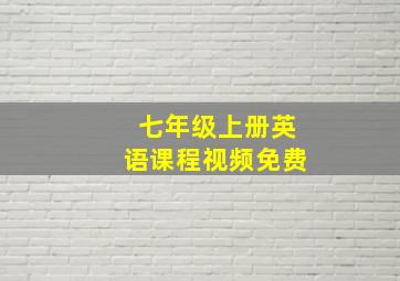 七年级上册英语课程视频免费