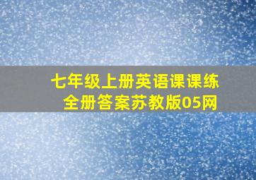 七年级上册英语课课练全册答案苏教版05网