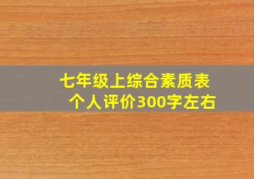 七年级上综合素质表个人评价300字左右