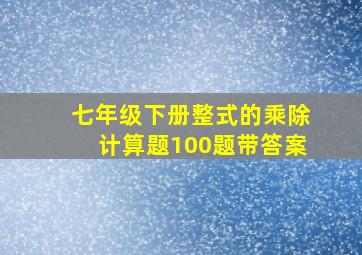 七年级下册整式的乘除计算题100题带答案