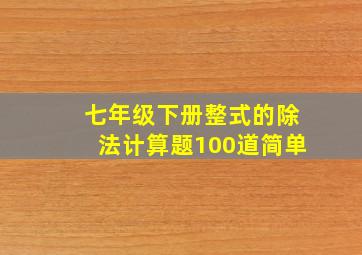 七年级下册整式的除法计算题100道简单