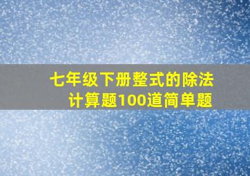 七年级下册整式的除法计算题100道简单题