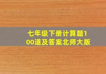 七年级下册计算题100道及答案北师大版