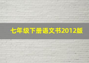 七年级下册语文书2012版