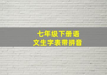 七年级下册语文生字表带拼音