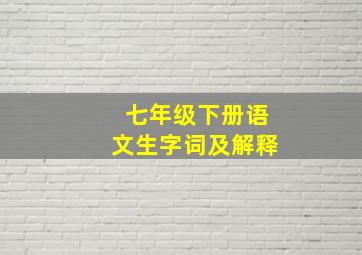 七年级下册语文生字词及解释