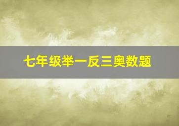 七年级举一反三奥数题