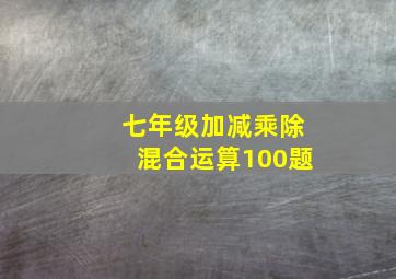 七年级加减乘除混合运算100题