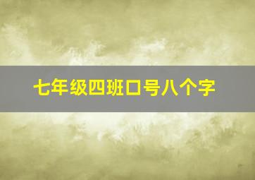 七年级四班口号八个字