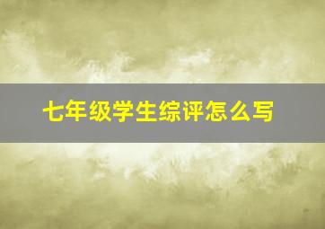 七年级学生综评怎么写