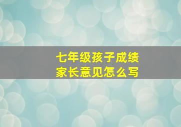 七年级孩子成绩家长意见怎么写