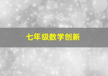 七年级数学创新