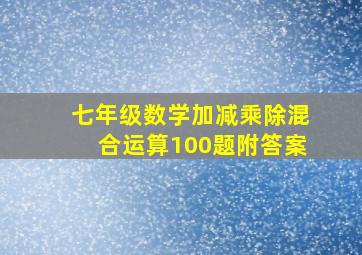 七年级数学加减乘除混合运算100题附答案