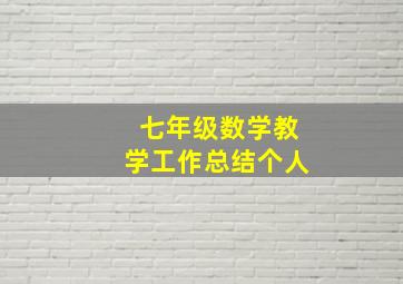 七年级数学教学工作总结个人