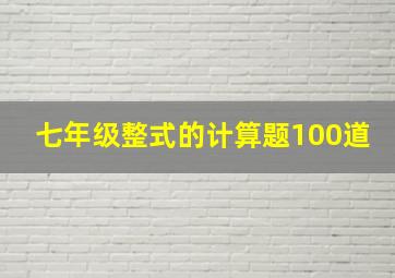 七年级整式的计算题100道