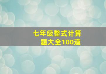 七年级整式计算题大全100道