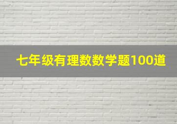 七年级有理数数学题100道