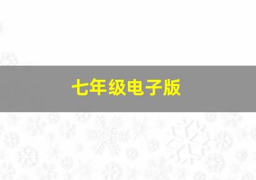 七年级电子版