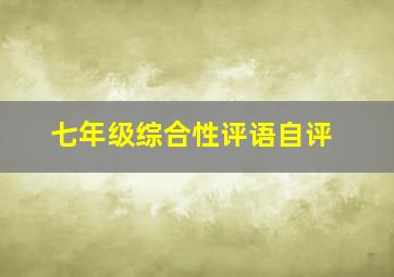 七年级综合性评语自评