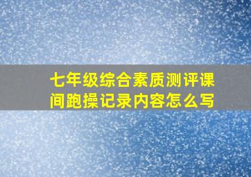 七年级综合素质测评课间跑操记录内容怎么写