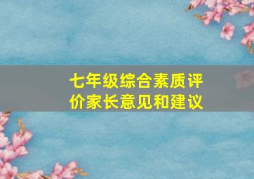 七年级综合素质评价家长意见和建议