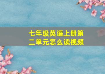 七年级英语上册第二单元怎么读视频