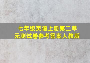 七年级英语上册第二单元测试卷参考答案人教版