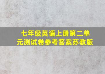 七年级英语上册第二单元测试卷参考答案苏教版