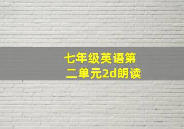 七年级英语第二单元2d朗读