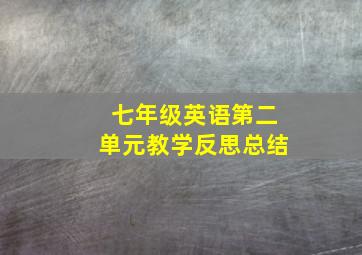 七年级英语第二单元教学反思总结