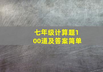 七年级计算题100道及答案简单