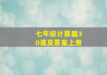 七年级计算题30道及答案上册