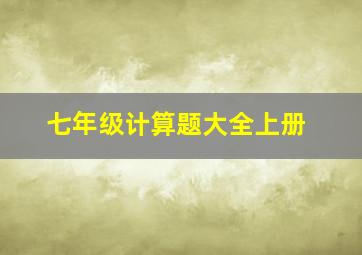 七年级计算题大全上册