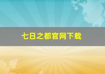 七日之都官网下载