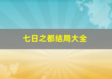 七日之都结局大全