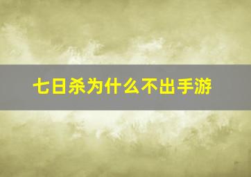 七日杀为什么不出手游