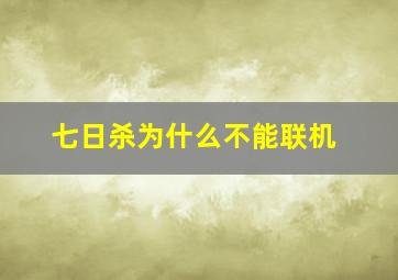 七日杀为什么不能联机