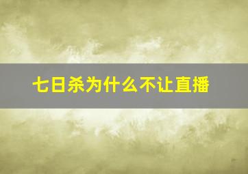 七日杀为什么不让直播