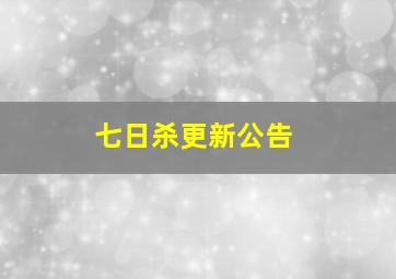 七日杀更新公告